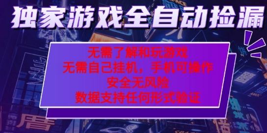 游戏全自动捡漏项目，最新独家玩法，每天操作几十分钟，无任何难度，当天见收益【揭秘】——生财有道创业项目网