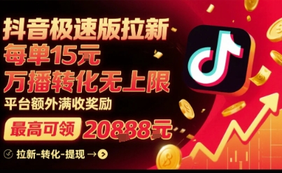 抖音极速版拉新，平台扶持力度大，每单15米，万播转化无上限，平台额外满收奖励——生财有道创业项目网