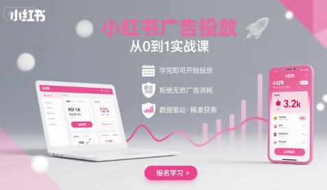 小红书广告投放从0到1的实战课，学完即可开始投放，拒绝无效广告消耗——生财有道创业项目网
