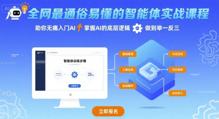 全网最通俗易懂的智能体实战课程，助你无痛入门AI，掌握AI的底层逻辑，做到举一反三——生财有道创业项目网