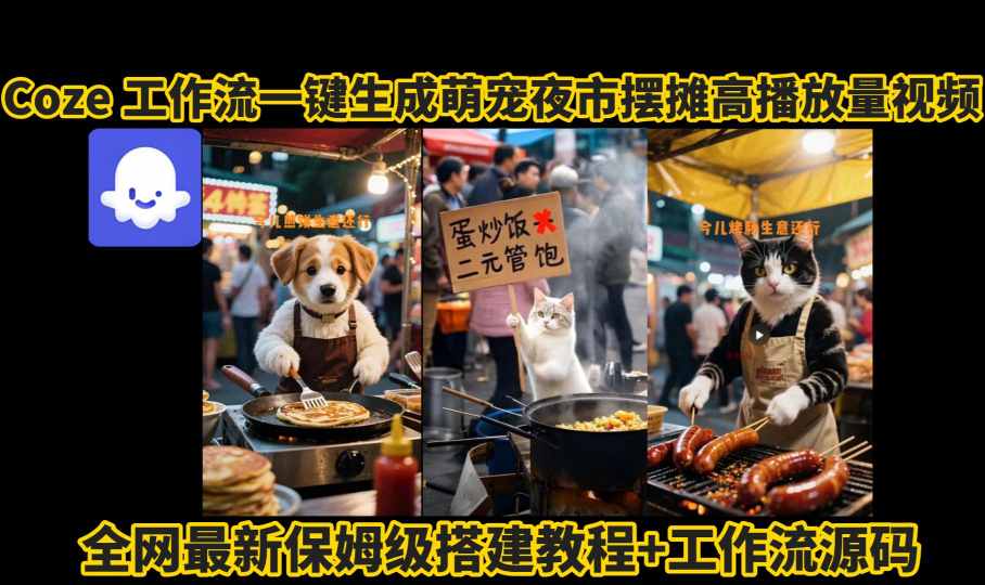 图片[1]-coze工作流一键生成萌宠夜市摆摊AI高赞高播放量视频保姆级拆解教程——生财有道创业项目网-生财有道