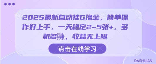 2025最新自动挂G撸金，简单操作好上手，一天稳定2~5张+，多机多賺，收益无上限【揭秘】——生财有道创业项目网