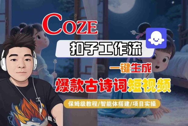 COZE扣子工作流一键生成爆款古诗词短视频，保姆级教程-智能体搭建-项目实操——生财有道创业项目网