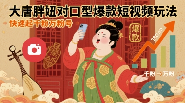 大唐胖妞对口型爆款短视频玩法，快速起千粉万粉号——生财有道创业项目网