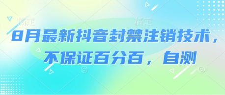 8月最新抖音封禁注销技术，不保证百分百，自测——生财有道创业项目网