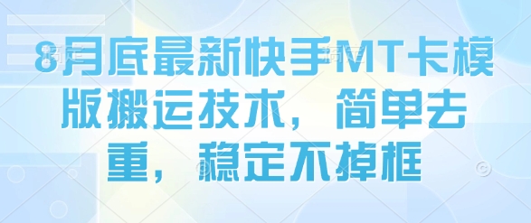 8月底最新快手MT卡模版搬运技术，简单去重，稳定不掉框——生财有道创业项目网