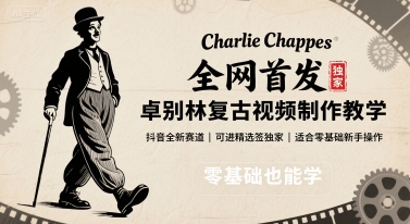 图片[1]-全网首发，卓别林复古视频制作教学，抖音全新赛道，可以进精选签独家，适合零基础新手操作——生财有道创业项目网-生财有道