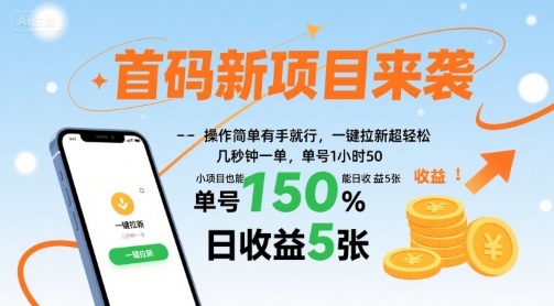 首码新项目来袭，操作简单有手就行，一键拉新超轻松，单号1小时50，小项目也能日收益5张【揭秘】——生财有道创业项目网