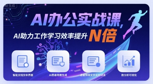 AI办公实战课，AI助力工作学习效率提升N倍——生财有道创业项目网