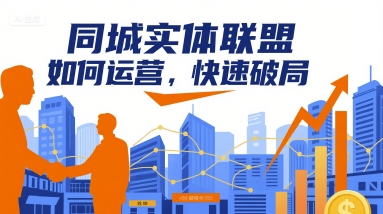 同城实体联盟如何运营，快速破局——生财有道创业项目网