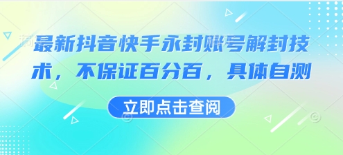 最新抖音快手永封账号解封技术，不保证百分百，具体自测——生财有道创业项目网