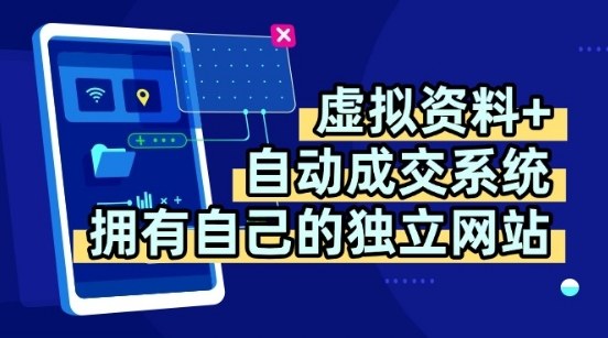 虚拟资料+独创全自动成交系统，拥有自己的独立网站，多平台教学，拥有多个渠道，日躺2张【揭秘】——生财有道创业项目网