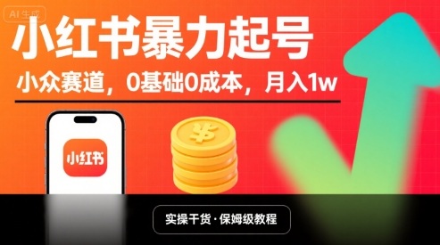 小红书暴力起号，小众赛道，0基础0成本，月入1w——生财有道创业项目网