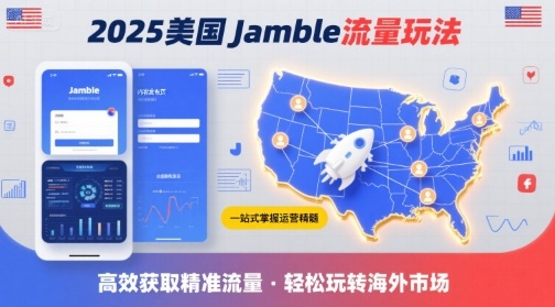 2025年美国Jamble流量玩法，助您一站式掌握Jamble运营精髓，高效获取美国流量——生财有道创业项目网
