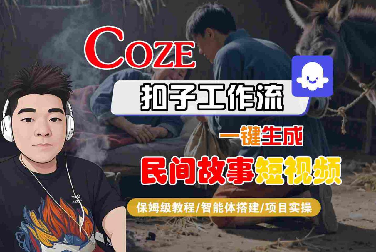 图片[1]-Coze扣子工作流一键生成民间故事短视频，保姆级教程-智能体搭建-项目实操——生财有道创业项目网-生财有道