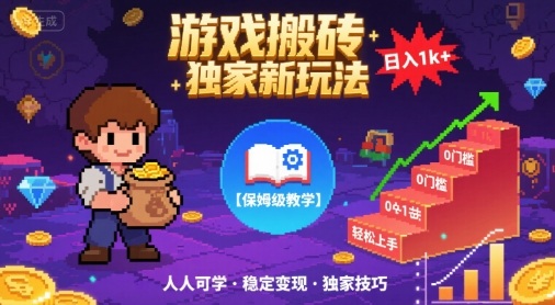 游戏搬砖独家新玩法，日入1k+轻松实现，保姆级教学，无门槛，人人可上手【揭秘】——生财有道创业项目网