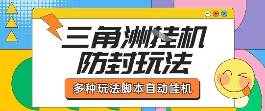 外面收费1980的三角洲全自动搬砖项目实操拆解单机单日可以轻松撸1000W哈夫币【揭秘】——生财有道创业项目网