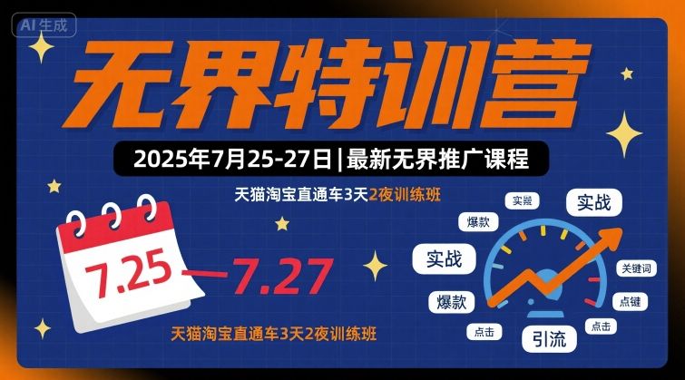 图片[1]-无界特训营2025年7月25-27日，最新无界推广课程，天猫淘宝直通车3天2夜训练班——生财有道创业项目网-生财有道