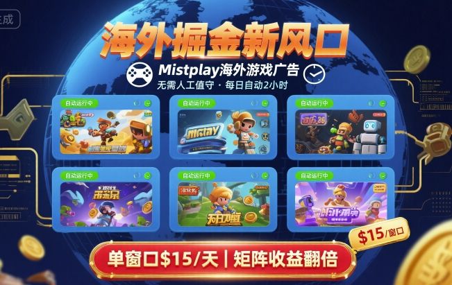 海外掘金新风口，Mistplay海外游戏广告，每日自动运行，单窗口稳入2美刀 ，可矩阵操作【揭秘】——生财有道创业项目网