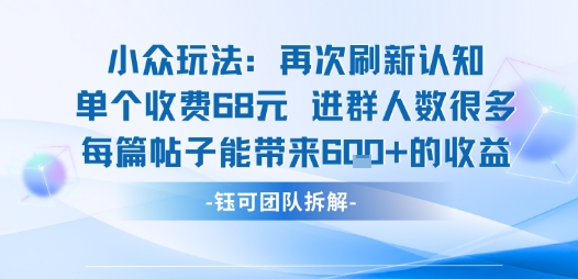 小众玩法再次刷新认知单个收费68米进群人数很多每篇帖子能带来6张的收益——生财有道创业项目网
