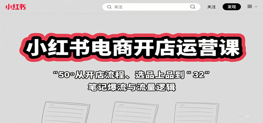图片[1]-小红书电商开店运营课：从开店流程、选品上品到笔记爆流与流量逻辑_生财有道创业网-生财有道