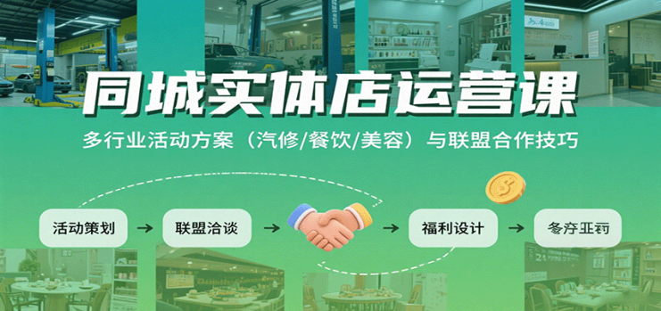 同城实体店运营课：多行业活动方案（汽修/餐饮/美容）与联盟合作技巧_生财有道创业网