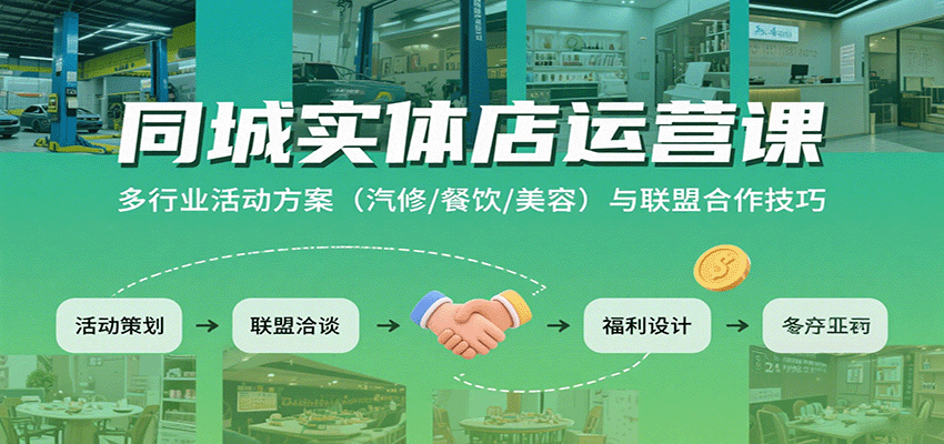 图片[1]-同城实体店运营课：多行业活动方案（汽修/餐饮/美容）与联盟合作技巧_生财有道创业网-生财有道