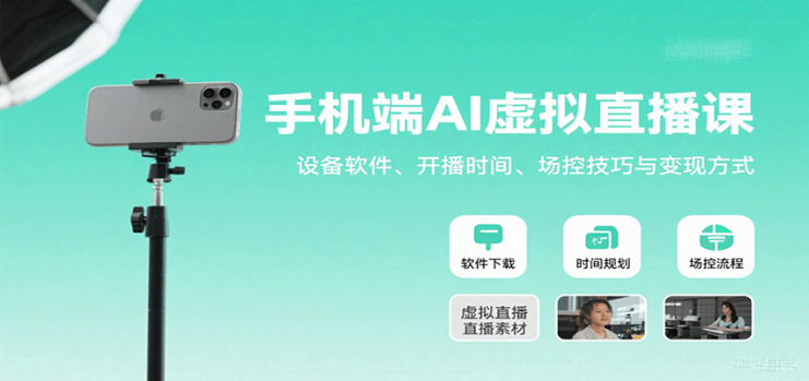 手机端AI虚拟直播课：设备软件、开播时间、场控技巧与变现方式_生财有道创业网