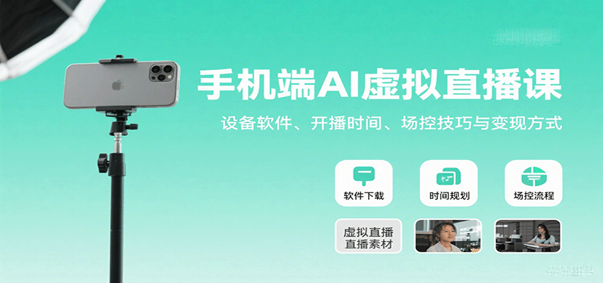 图片[1]-手机端AI虚拟直播课：设备软件、开播时间、场控技巧与变现方式_生财有道创业网-生财有道