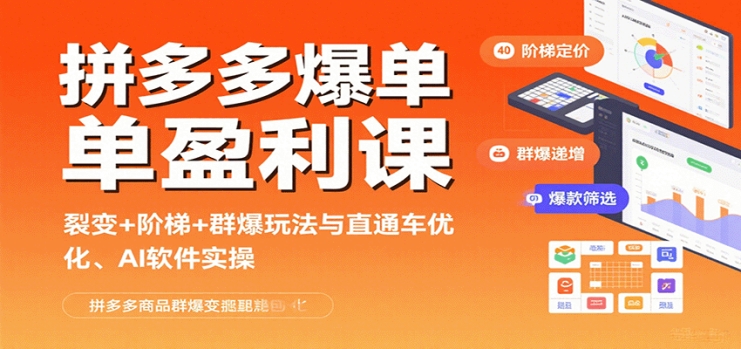 拼多多爆单盈利课：裂变+阶梯+群爆玩法与直通车优化、AI 软件实操_生财有道创业网