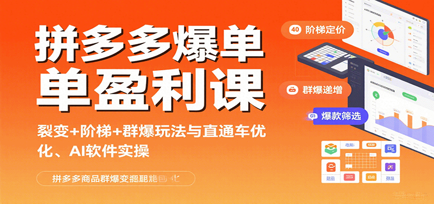 图片[1]-拼多多爆单盈利课：裂变+阶梯+群爆玩法与直通车优化、AI 软件实操_生财有道创业网-生财有道