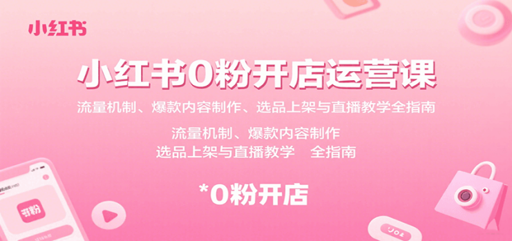 小红书0粉开店运营课：流量机制、爆款内容制作、选品上架与直播教学全指南_生财有道创业网