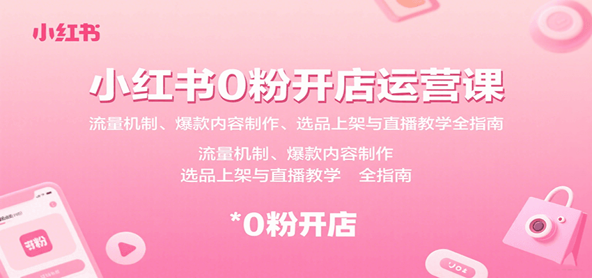 图片[1]-小红书0粉开店运营课：流量机制、爆款内容制作、选品上架与直播教学全指南_生财有道创业网-生财有道