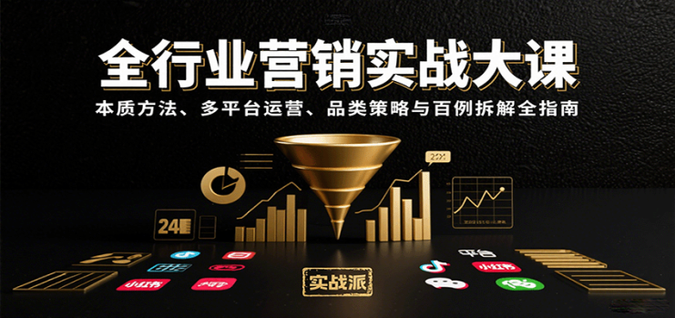 全行业营销实战大课：本质方法、多平台运营、品类策略与百例拆解全指南_生财有道创业网