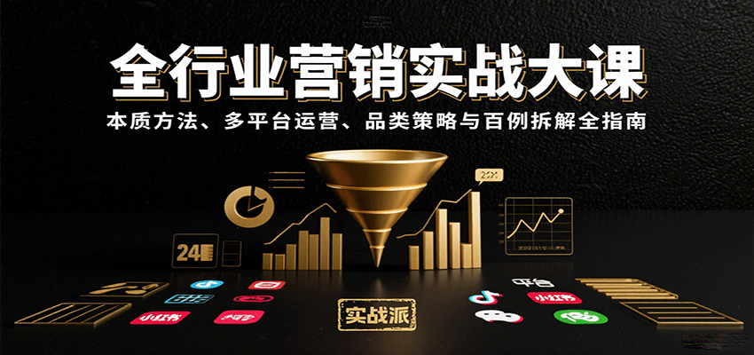 图片[1]-全行业营销实战大课：本质方法、多平台运营、品类策略与百例拆解全指南_生财有道创业网-生财有道