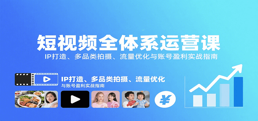 图片[1]-短视频全体系运营课：IP打造、多品类拍摄、流量优化与账号盈利实战指南_生财有道创业网-生财有道