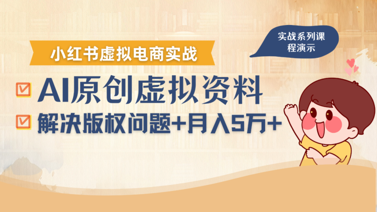 借助AI操作小红书虚拟电商，解决资料版权问题，新手轻松月入1万+_生财有道创业网