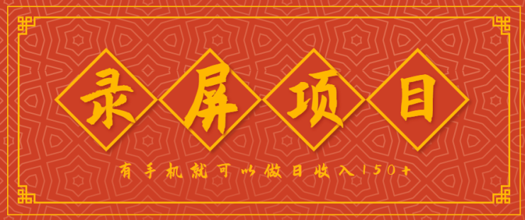录屏项目，2.5/单，一小时可做10单左右，任务充足，可多开日赚150+，有手机就可以做！_生财有道创业网