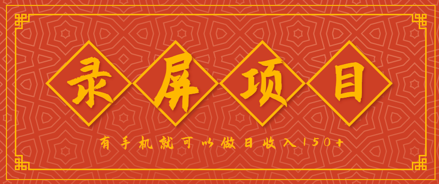 图片[1]-录屏项目，2.5/单，一小时可做10单左右，任务充足，可多开日赚150+，有手机就可以做！_生财有道创业网-生财有道