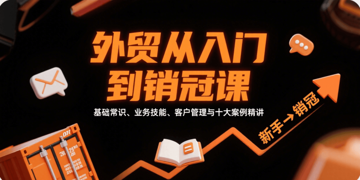 外贸从入门到销冠，基础常识、业务技能、客户管理与十大案例精讲_生财有道创业网