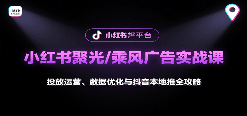 图片[1]-小红书聚光/乘风广告实战课：投放运营、数据优化与抖音本地推全攻略_生财有道创业网-生财有道