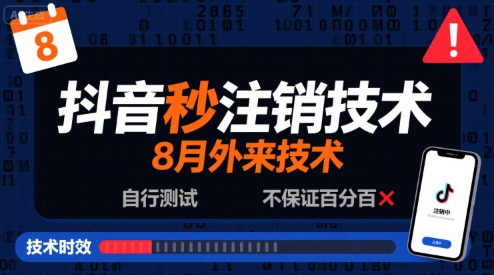 8月抖音秒注销技术，外来技术，自行测试，不保证百分百——生财有道创业项目网