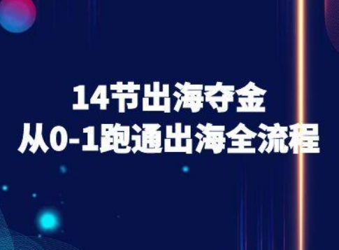 14节出海夺金从0-1跑通出海全流程-跨境电商教程——生财有道创业项目网