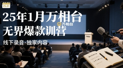 25年1月万相台无界爆款特训营线下录音——生财有道创业项目网