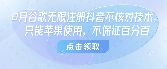 8月谷歌无限注册抖音不核对技术，只能苹果使用，不保证百分百——生财有道创业项目网