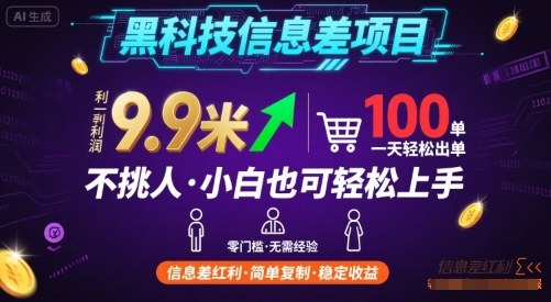 黑科技信息差项目，一单利润9.9米，一天简简单单出100单，不挑人，小白也可轻松上手【揭秘】——生财有道创业项目网