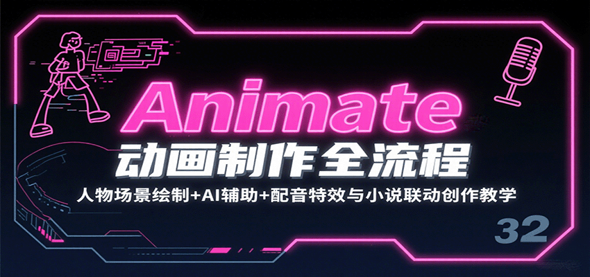 图片[1]-Animate动画制作全流程：人物场景绘制+AI辅助+配音特效与小说联动创作教学_生财有道创业网-生财有道