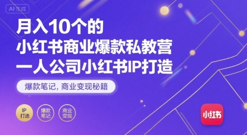 月入10个的小红书商业爆款私教营，一人公司小红书IP打造，爆款笔记，商业变现秘籍——生财有道创业项目网