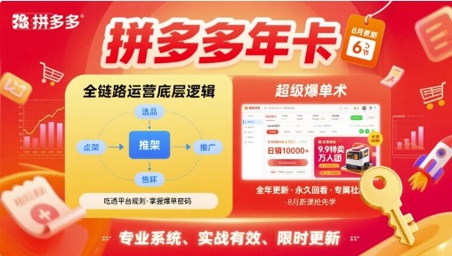 拼多多年卡【8月更新6节】拼多多全链路运营底层逻辑，超级爆单术——生财有道创业项目网