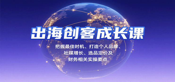出海创客成长课，把握最佳时机、打造个人品牌、社媒增长、选品定价及财务相关实操要点_生财有道创业网
